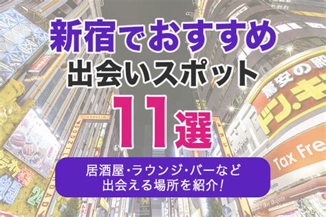 新宿 バー 出会い|新宿でおすすめの出会いスポット11選｜居酒屋・ラウンジ・バー 